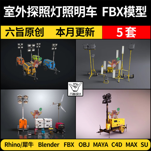 blend室外探照灯移动照明车设备C4D/SU犀牛3Dmax模型FBX OBJ MAYA