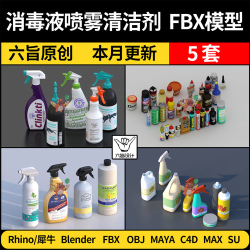 blender消毒液水喷雾剂清洁剂瓶子SU/C4D犀牛3D模型FBX OBJ MAYA
