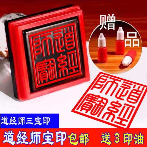 道经师宝款式2送3瓶印油自动出油