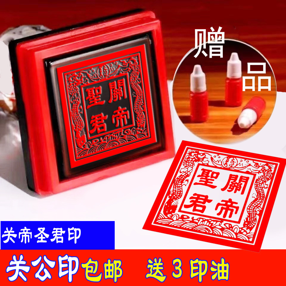 关帝圣君印章关公印自动出油送印油3瓶印迹尺寸5.5厘米包邮