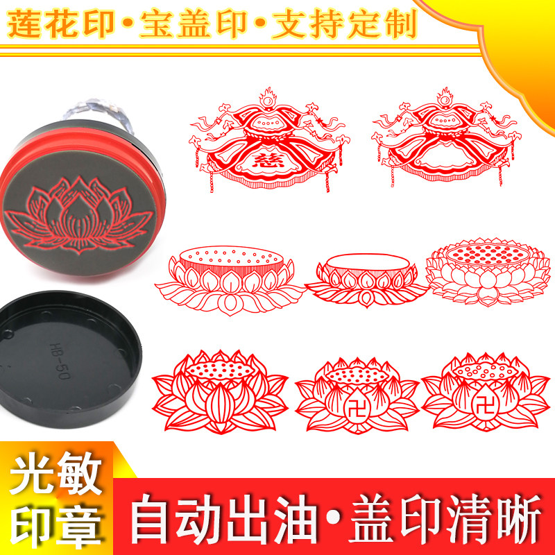 莲花台莲花座荷花宝盖印牌位卡盖章定制光敏出油章