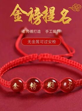 金榜题名手链逢考必过红