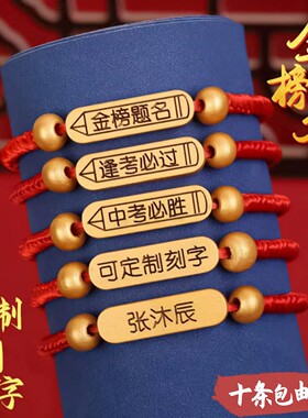 高考手链金榜题名红绳中