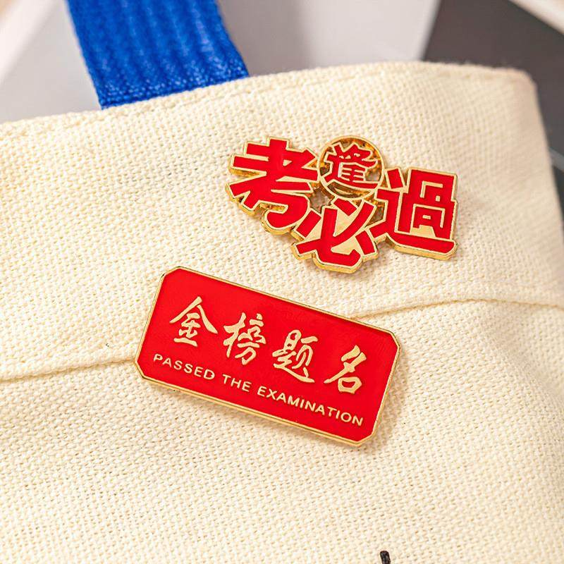 逢考必过胸针金榜题名高考合金徽章励志文字挂件包包装饰别针配饰,节庆用品/礼品,文化创意邮册/出版物/徽章,淘宝优惠券,粉丝福利购,淘宝优惠卷