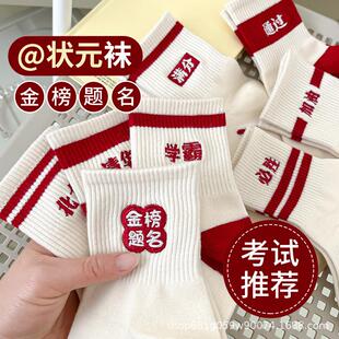 高考状元袜子金榜题名上岸考生加油逢考必过一举夺魁男款纯棉女孩