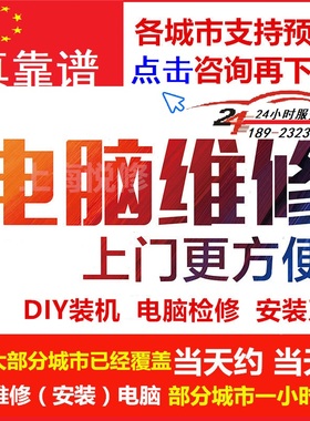 上海同城电脑上门维修diy装机组装笔记本台式机清灰安装重装系统