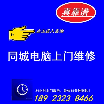 上海苏州南京合肥南昌电脑维修上门服务系统重装机不开机蓝屏死机