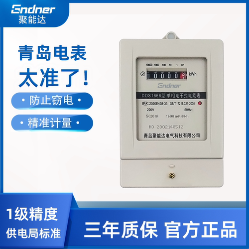 青岛聚能达电表家用单相电子式电能表出租房DDS334型青岛电表厂
