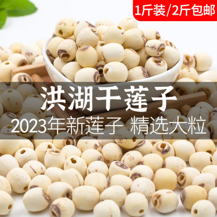 老余家洪湖莲子干货500g特级去芯2023年新莲籽磨皮白莲粉大粒特产