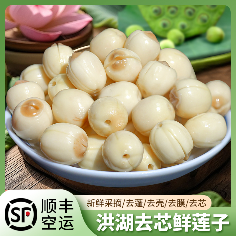 洪湖鲜莲子手工去皮去芯