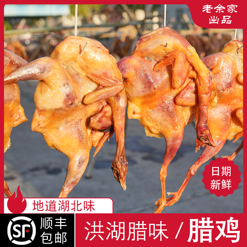 顺丰 湖北特产风干鸡洪湖腊鸡整只农家散养土鸡咸鸡腊味腊肉800g,水产肉类/新鲜蔬果/熟食,整鸡/整鸡制品,淘宝优惠券,粉丝福利购,淘宝优惠卷