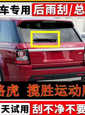 专用05 06 07 08 0910年11 12 13款路虎揽胜运动版后雨刷器片摇臂