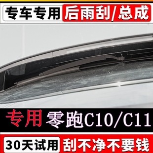 19年20 21 22 23 24款零跑C11 C10后雨刷器片原装无骨后雨刮摇臂
