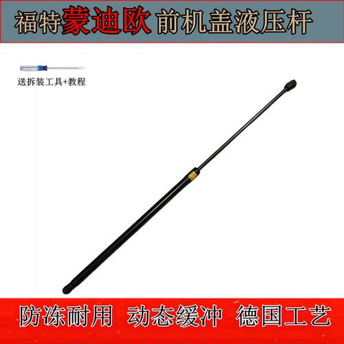 福特蒙迪欧前机盖液压杆支撑杆
