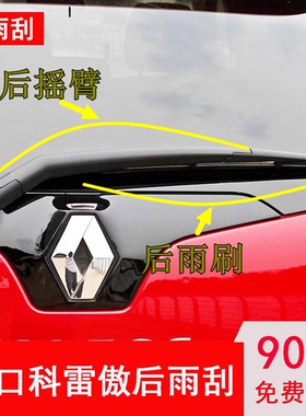 09 12 13 14 15年16款雷诺进口科雷傲后雨刮器片后雨刷条摇臂总成