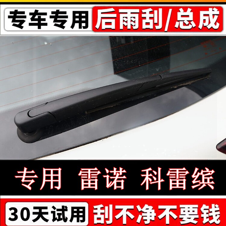 专用19年20款雷诺科雷缤后雨刷器片原装无骨前后雨刮胶条摇臂总成