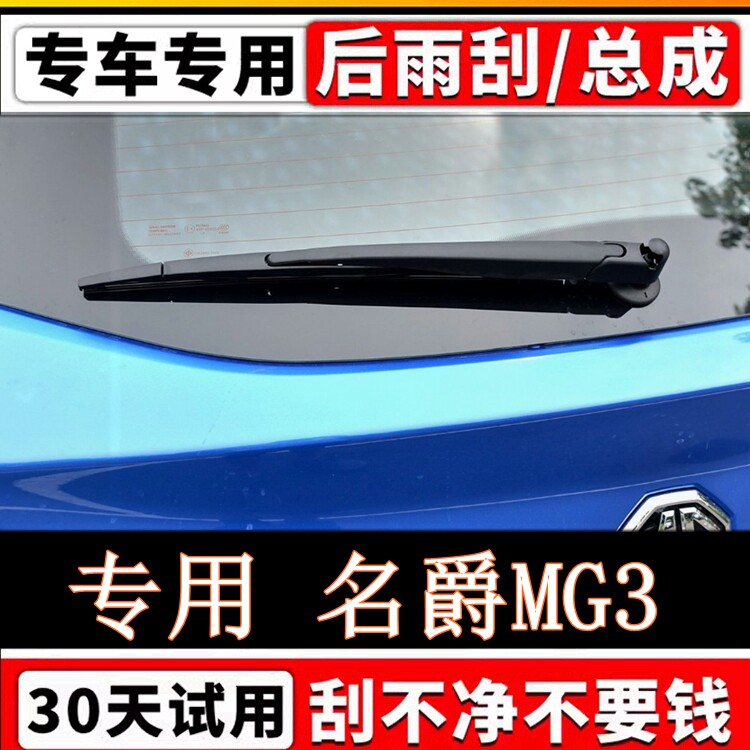 专用11年12 13 14 15 16 17款名爵MG3后雨刷器片雨刮胶条摇臂总成