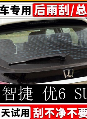 14-19年款纳智捷U6后雨刷器片优6SUV原装无骨雨刮胶条摇臂总成