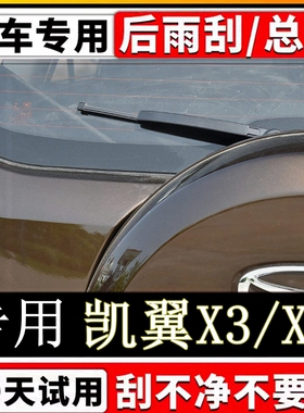 专用16年17 18 19 20 21款凯翼X3后雨刷器片X5后雨刮胶条摇臂总成