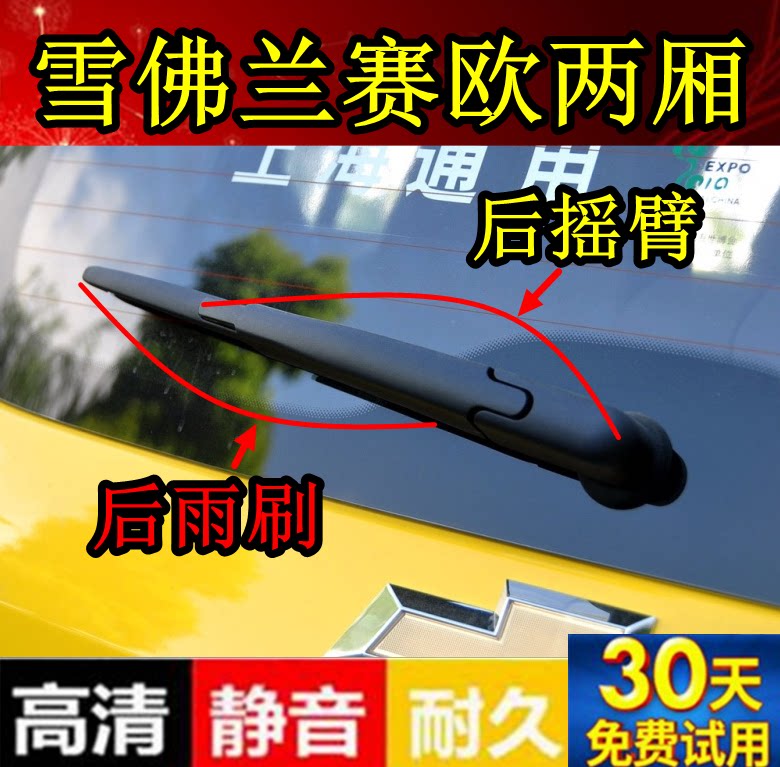 10 11 1213年款雪佛兰赛欧后雨刷器片赛欧两厢后雨刮胶条摇臂总成