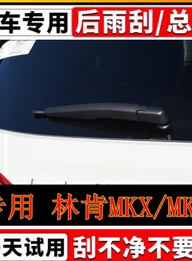 14年15 16 17 1819款林肯MKX/MKC后雨刷器片原装雨刮胶条摇臂总成