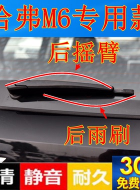 2017 18 19年款长城哈弗M6后窗雨刷器片哈佛M6后雨刮胶条摇臂总成