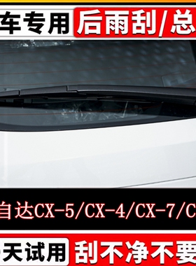 马自达CX5/CX4后雨刷器片CX7/CX8原装无骨前后窗雨刮胶条摇臂总成