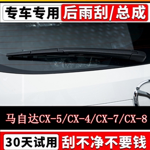马自达CX5/CX4后雨刷器片CX7/CX8原装无骨前后窗雨刮胶条摇臂总成