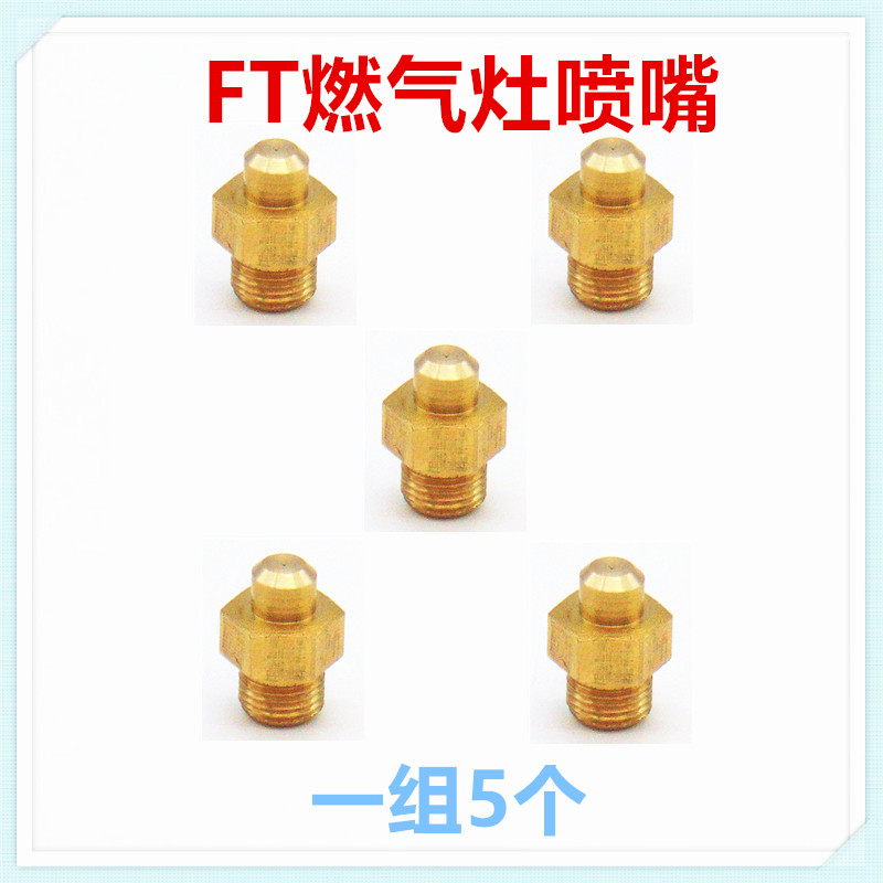 适合方太燃气灶喷嘴五腔HL/HD/D11B系列喷火嘴液化天然气配件老款