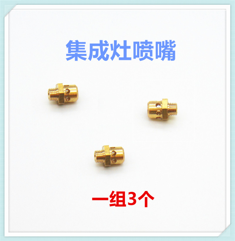 适合亿田燃气灶集成灶活动火盖液化气天然气3腔M6无螺母喷嘴