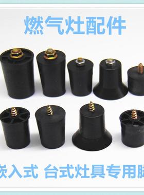 适合万家乐燃气灶配件塑料脚橡胶脚增高脚嵌入式台式灶底座支撑脚