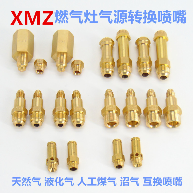 燃气灶喷嘴改装转换气源灶具喷嘴天然气液化气人工煤气沼气XMZ