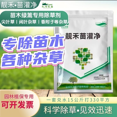 苗灌净苗木专用除草剂