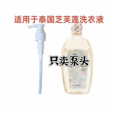 适用于泰国芝芙莲清洗液洗衣液按压头替换泵头内衣洗液500ml泵头