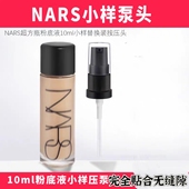 适用于NARS超方瓶粉底液中小样10ml按压泵头纳斯喷头挤压头压泵鸭