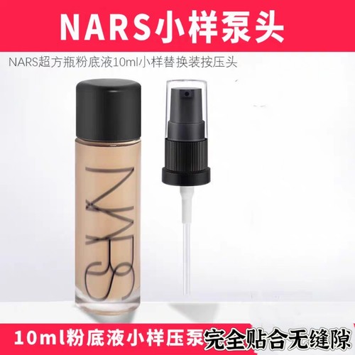 适用于NARS超方瓶粉底液中小样10ml按压泵头纳斯喷头挤压头压泵鸭