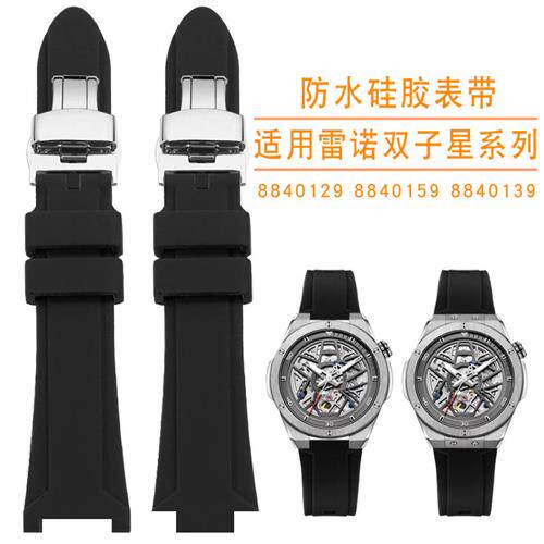适配Rarone雷诺双子星系列884012988401598840139Z凹口硅胶表带