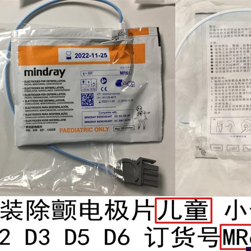 迈瑞原装除颤电极片适用于oD1D2D3D5D6HeneHeartC&SSeries