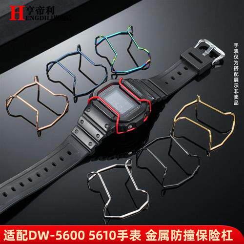 亨帝利适配卡西欧GSHOCK保险杠DW56005610AEL1200GA100GA-2100