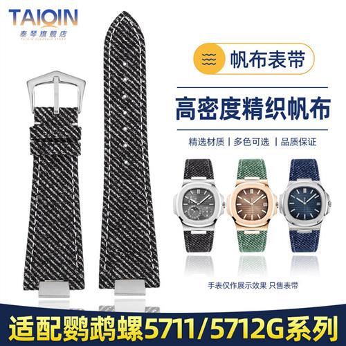 泰琴适用a百达翡丽鹦鹉螺表带5711/5712G/5980系列帆布手表带配件
