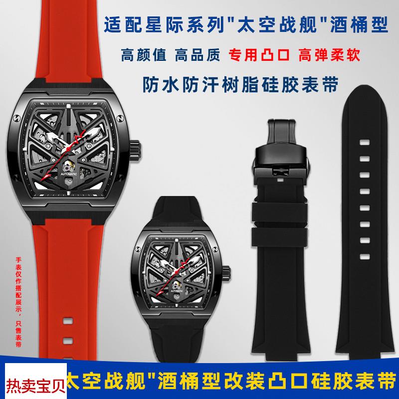 适配原厂卓磊适用飞亚达星际系列太空战舰DGA35012酒桶型凸口硅胶