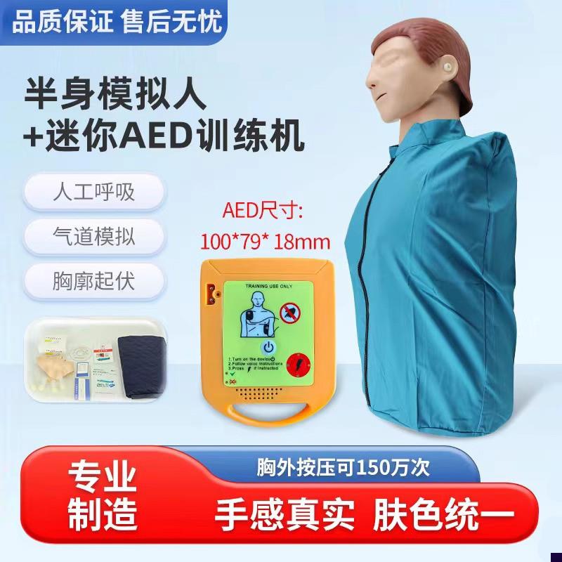 CPR智能半身心肺l复苏训练模型及除颤训练迷你AED体外除颤训练