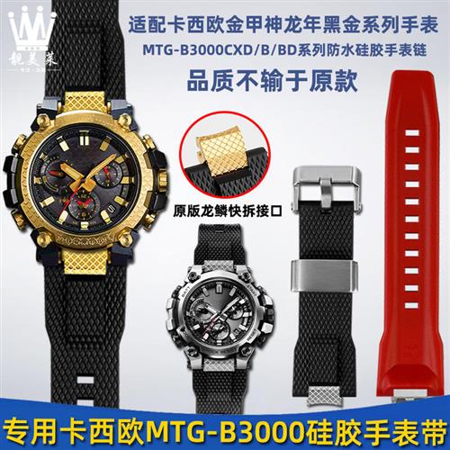 适配G-SHOCK卡西欧pMTG-B3000金甲神龙年黑金快拆树脂硅胶手表带