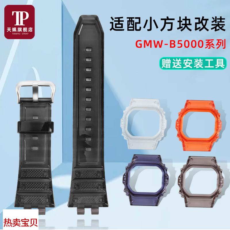 适配原厂天姵G-SHOCK卡西欧小方块系列GMW-B5000果冻表壳表带套装