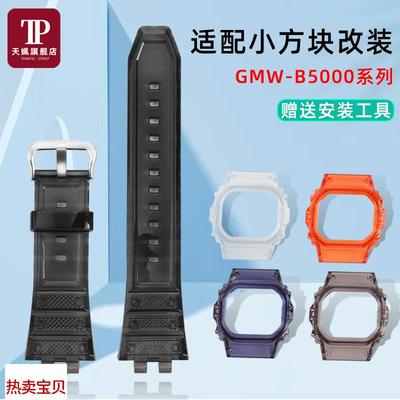 适配原厂天姵G-SHOCK卡西欧小方块系列GMW-B5000果冻表壳表带套装
