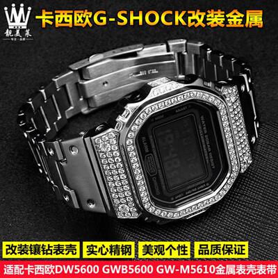 适配G-SHOCK卡k西欧DW5600/5610GW-B5600金属改装镶钻表壳手表带
