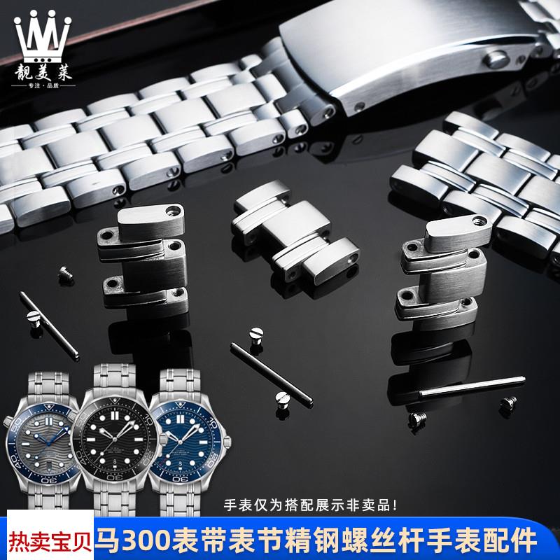 适配原厂靓美莱欧米茄海马300钢带加长表节表扣螺丝钢表带连接杆