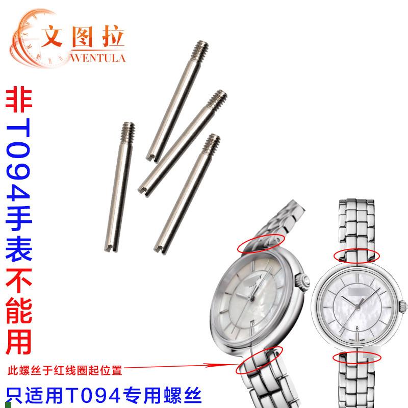 文图拉配件代用天梭弗朗明戈T09x4210A女表T094钢带螺丝表带生耳