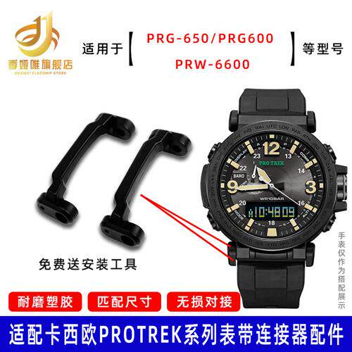 适配卡西欧PRG-600YBp-3/PRG-650/PRW-6600头粒转换器连接器配件