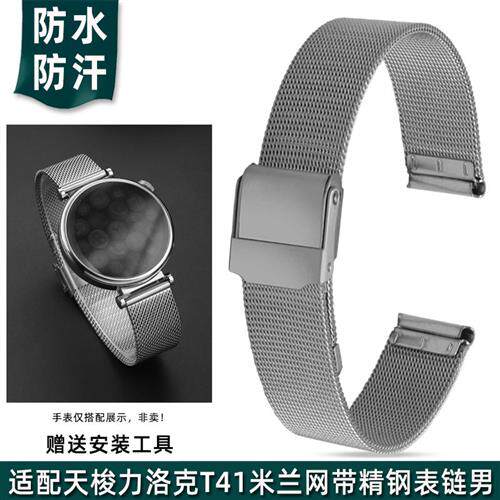 适配天梭T019米兰尼斯网带女天梭力洛克T41T143精钢手Z表带男表链